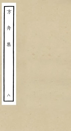 106121-四庫全書珍本初集集部別集類之方舟集08 .pdf