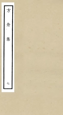 106120-四庫全書珍本初集集部別集類之方舟集07 .pdf