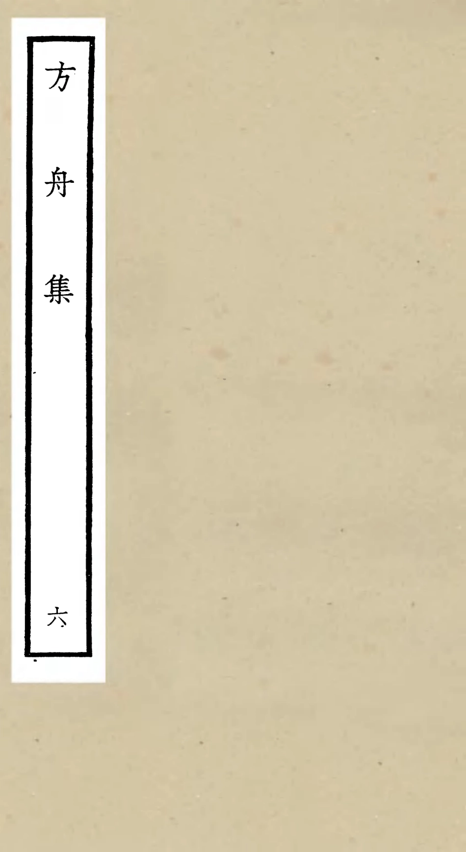106119-四庫全書珍本初集集部別集類之方舟集06 .pdf_第1页