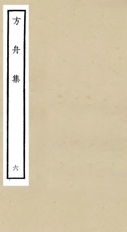 106119-四庫全書珍本初集集部別集類之方舟集06 .pdf