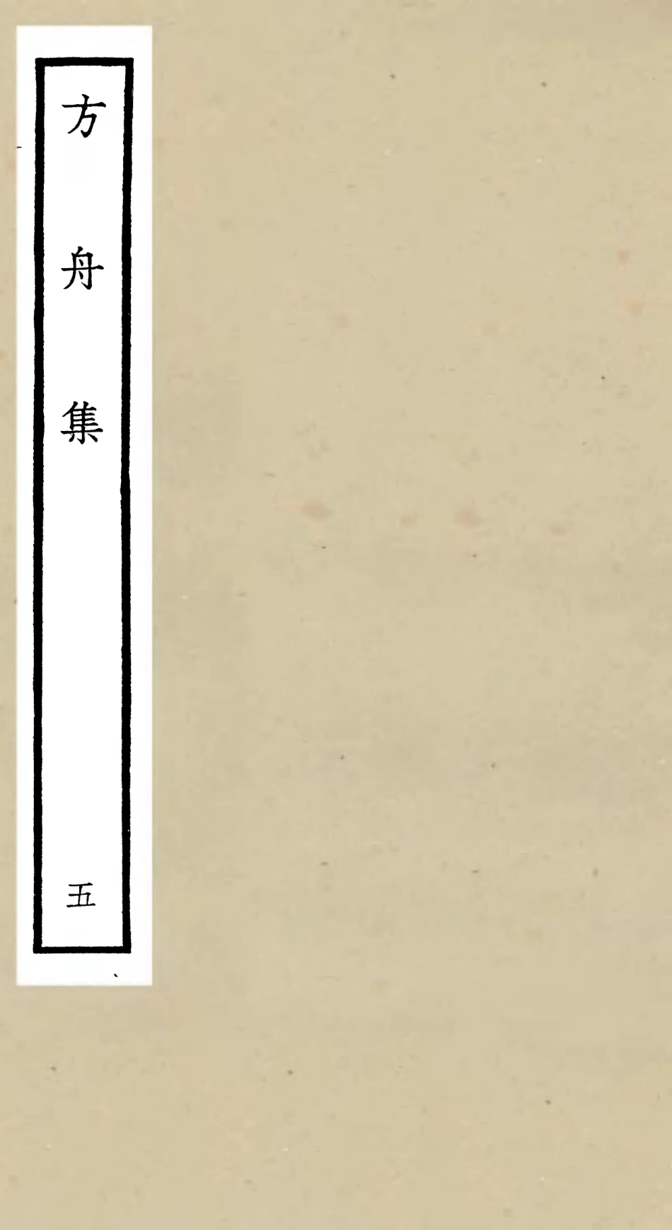 106118-四庫全書珍本初集集部別集類之方舟集05 .pdf_第1页