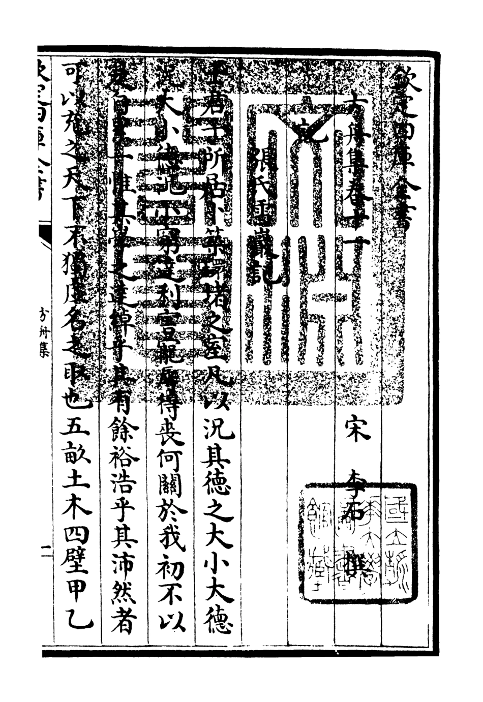 106118-四庫全書珍本初集集部別集類之方舟集05 .pdf_第3页
