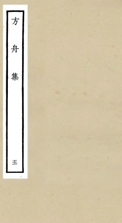 106118-四庫全書珍本初集集部別集類之方舟集05 .pdf