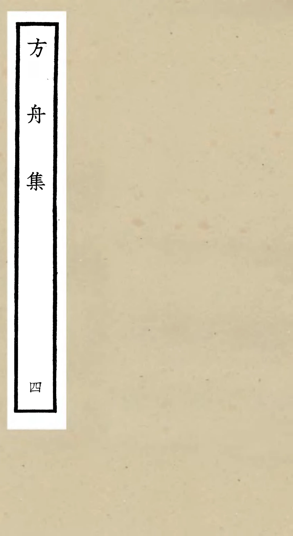 106117-四庫全書珍本初集集部別集類之方舟集04 .pdf_第1页