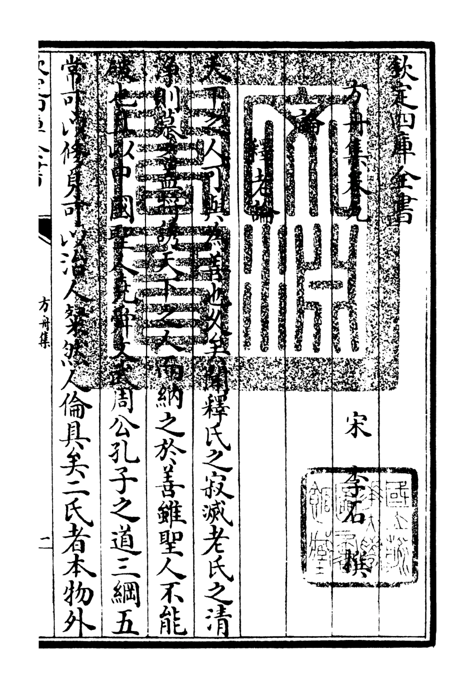 106117-四庫全書珍本初集集部別集類之方舟集04 .pdf_第3页