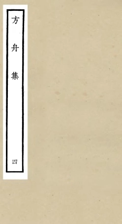 106117-四庫全書珍本初集集部別集類之方舟集04 .pdf