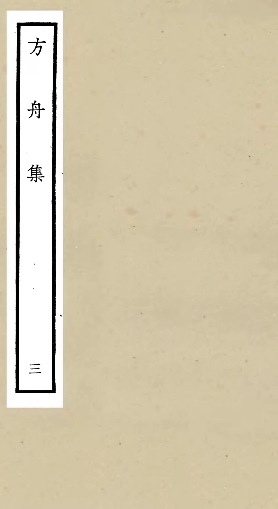 106116-四庫全書珍本初集集部別集類之方舟集03 .pdf_第1页