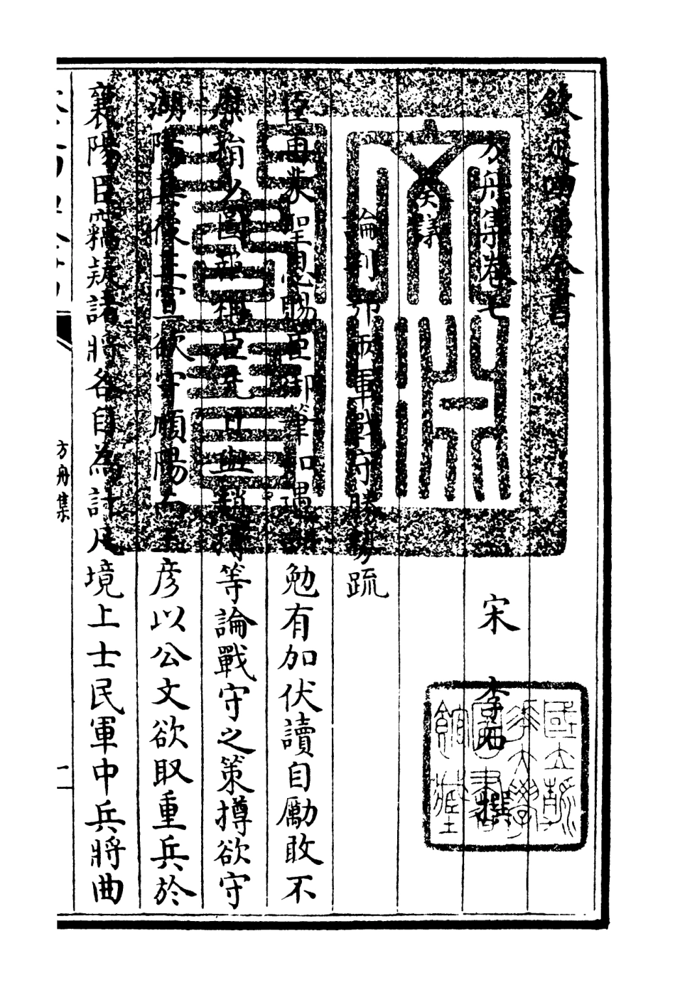106116-四庫全書珍本初集集部別集類之方舟集03 .pdf_第3页