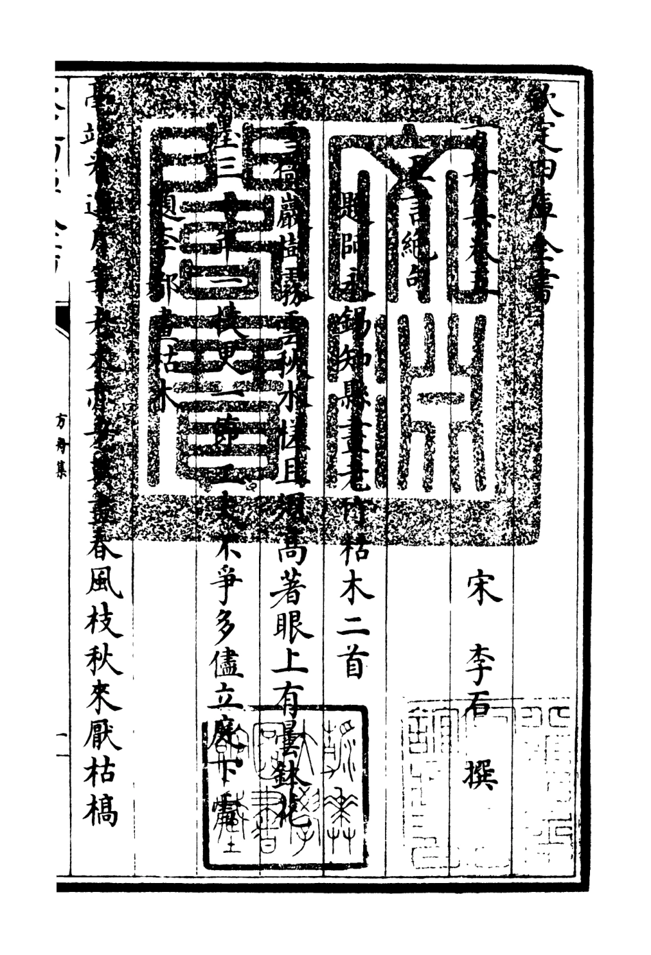 106115-四庫全書珍本初集集部別集類之方舟集02 .pdf_第3页