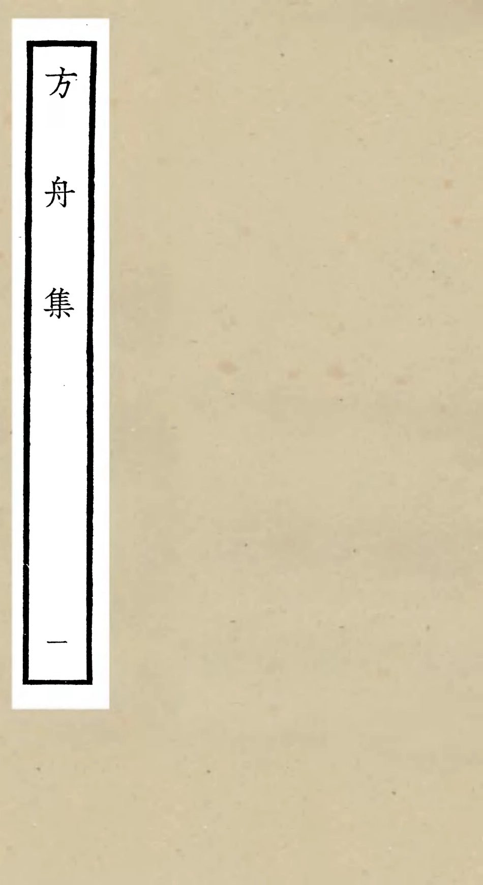 106114-四庫全書珍本初集集部別集類之方舟集01 .pdf_第1页
