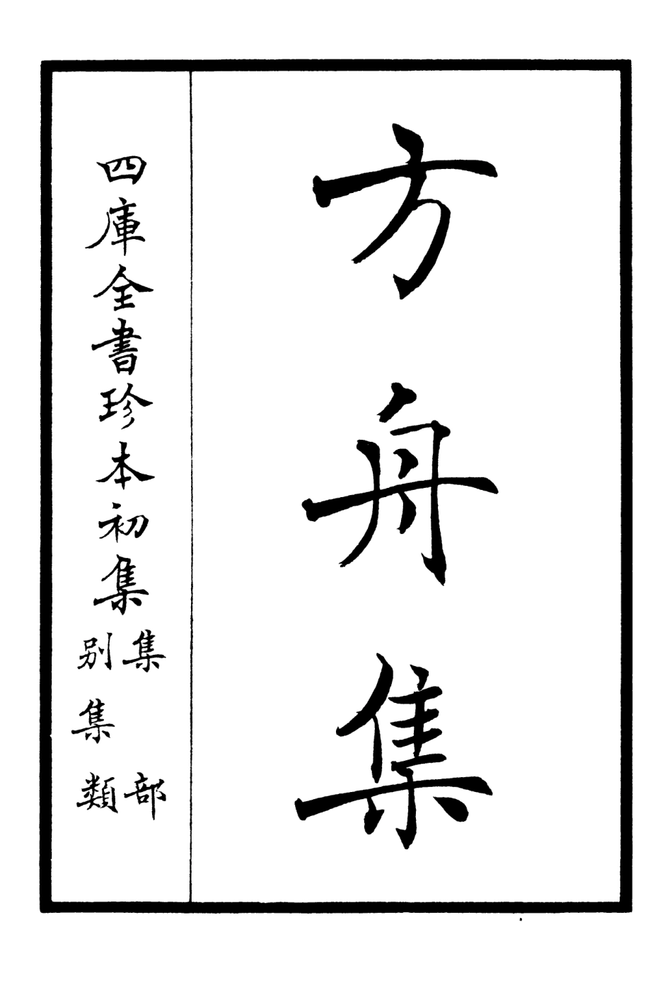 106114-四庫全書珍本初集集部別集類之方舟集01 .pdf_第2页