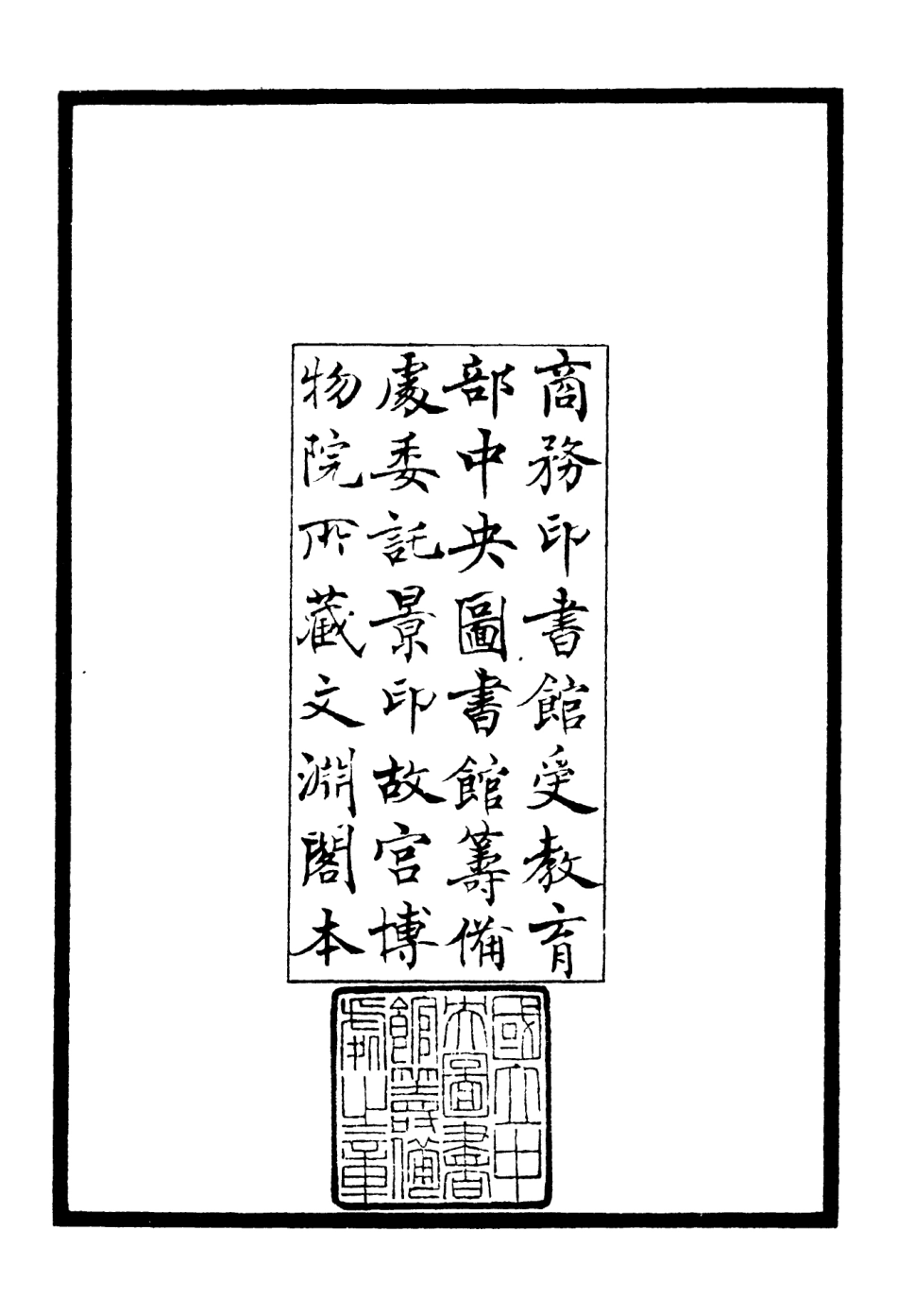 106114-四庫全書珍本初集集部別集類之方舟集01 .pdf_第3页