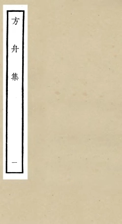 106114-四庫全書珍本初集集部別集類之方舟集01 .pdf