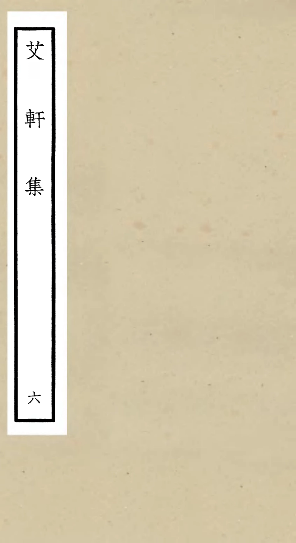 106113-四庫全書珍本初集集部別集類之艾軒集06 .pdf_第1页