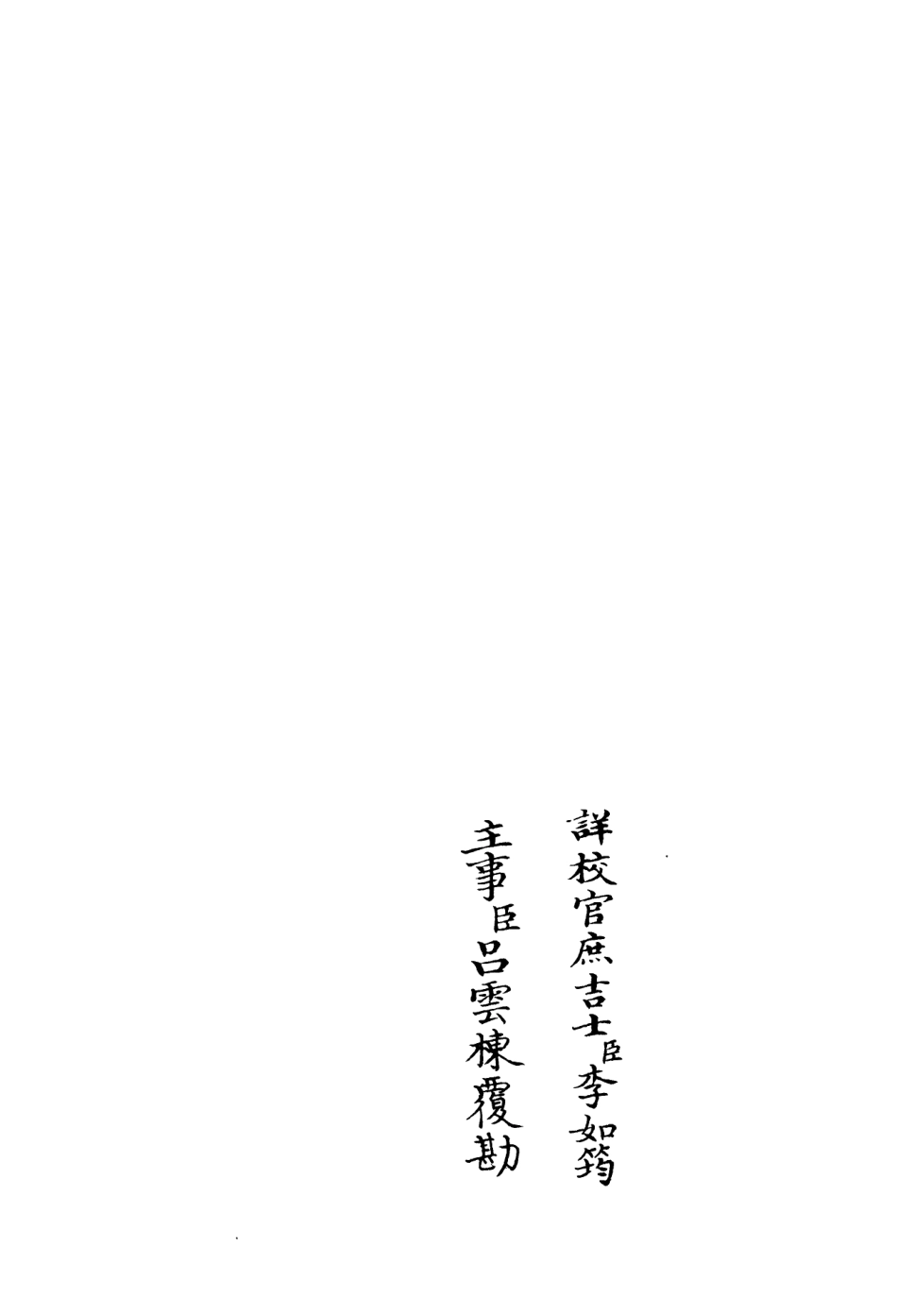 106113-四庫全書珍本初集集部別集類之艾軒集06 .pdf_第2页
