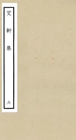 106113-四庫全書珍本初集集部別集類之艾軒集06 .pdf