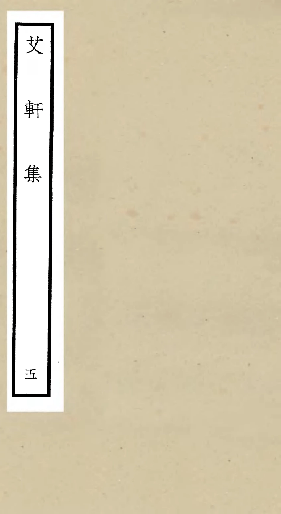 106112-四庫全書珍本初集集部別集類之艾軒集05 .pdf_第1页
