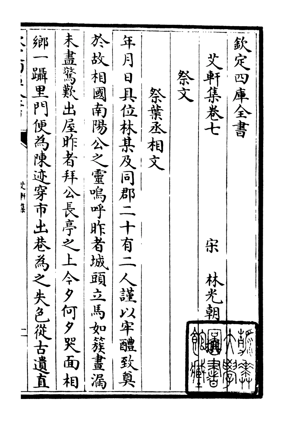106112-四庫全書珍本初集集部別集類之艾軒集05 .pdf_第3页