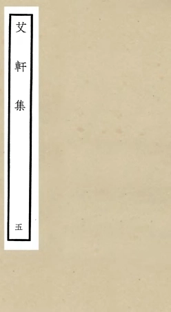 106112-四庫全書珍本初集集部別集類之艾軒集05 .pdf