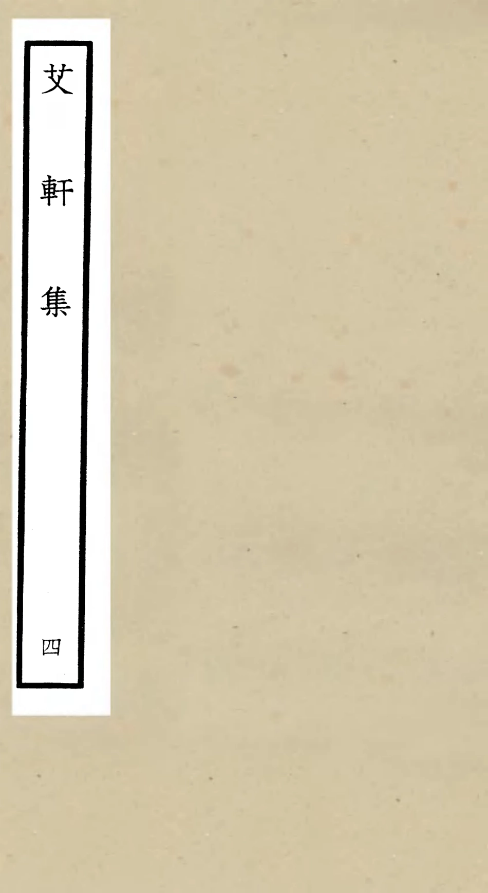 106111-四庫全書珍本初集集部別集類之艾軒集04 .pdf_第1页