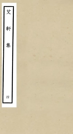 106111-四庫全書珍本初集集部別集類之艾軒集04 .pdf