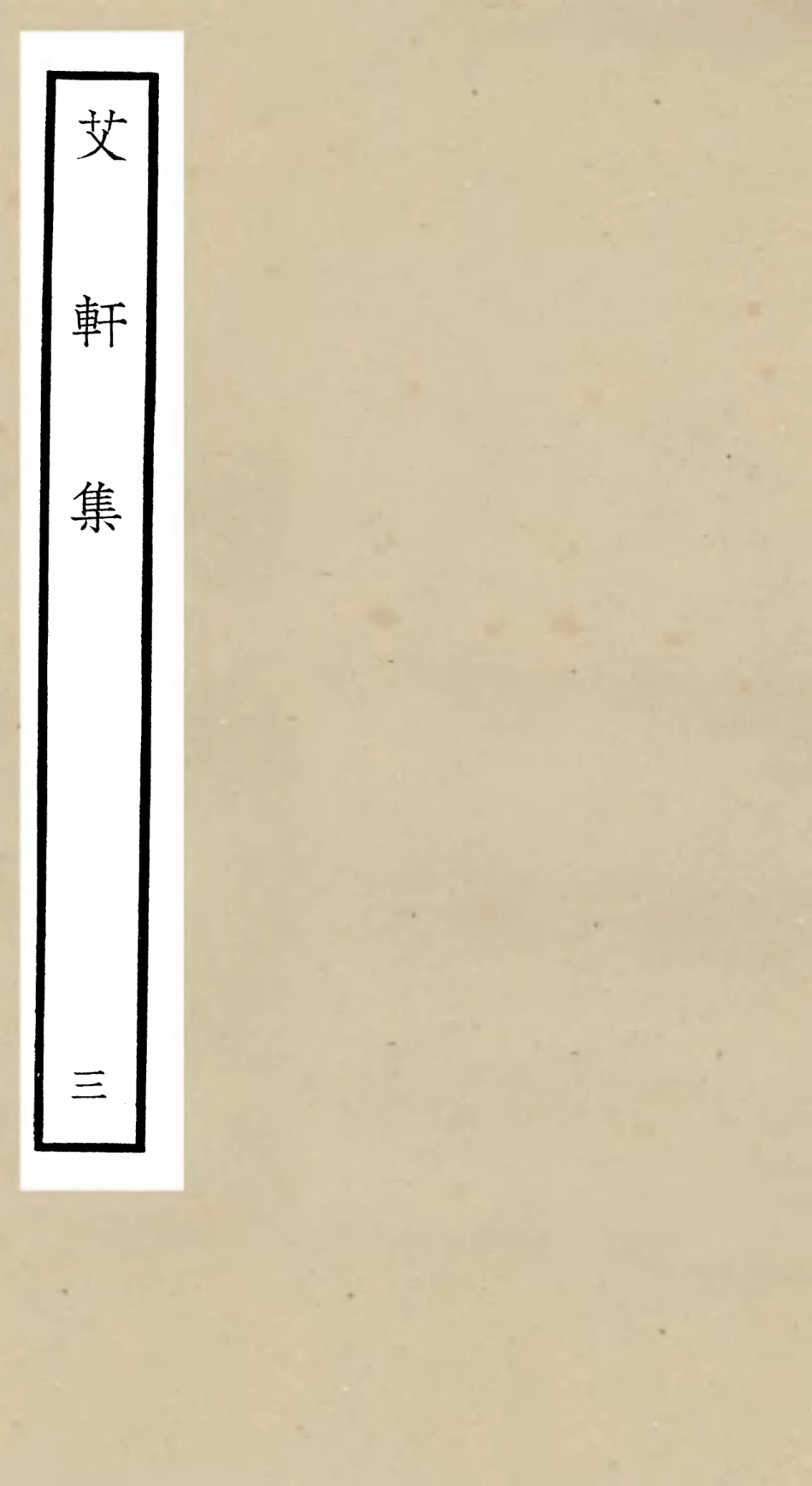 106110-四庫全書珍本初集集部別集類之艾軒集03 .pdf_第1页