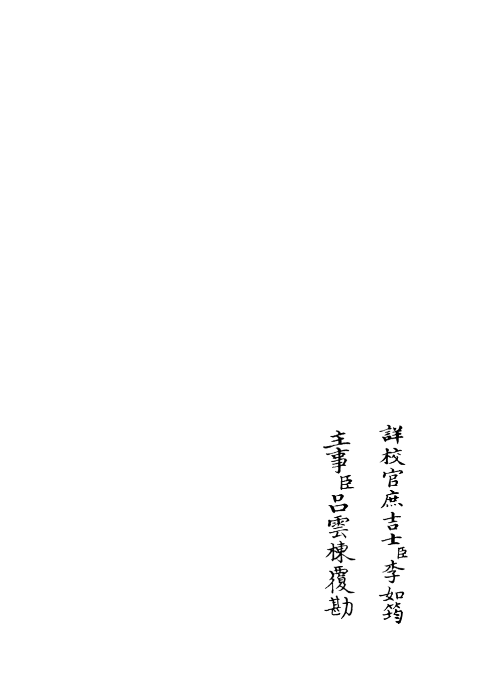 106110-四庫全書珍本初集集部別集類之艾軒集03 .pdf_第2页