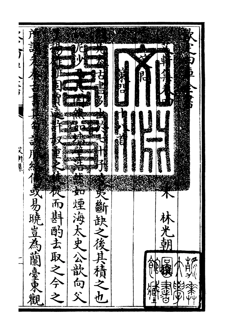 106110-四庫全書珍本初集集部別集類之艾軒集03 .pdf_第3页