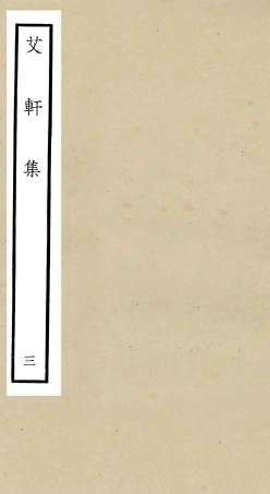 106110-四庫全書珍本初集集部別集類之艾軒集03 .pdf