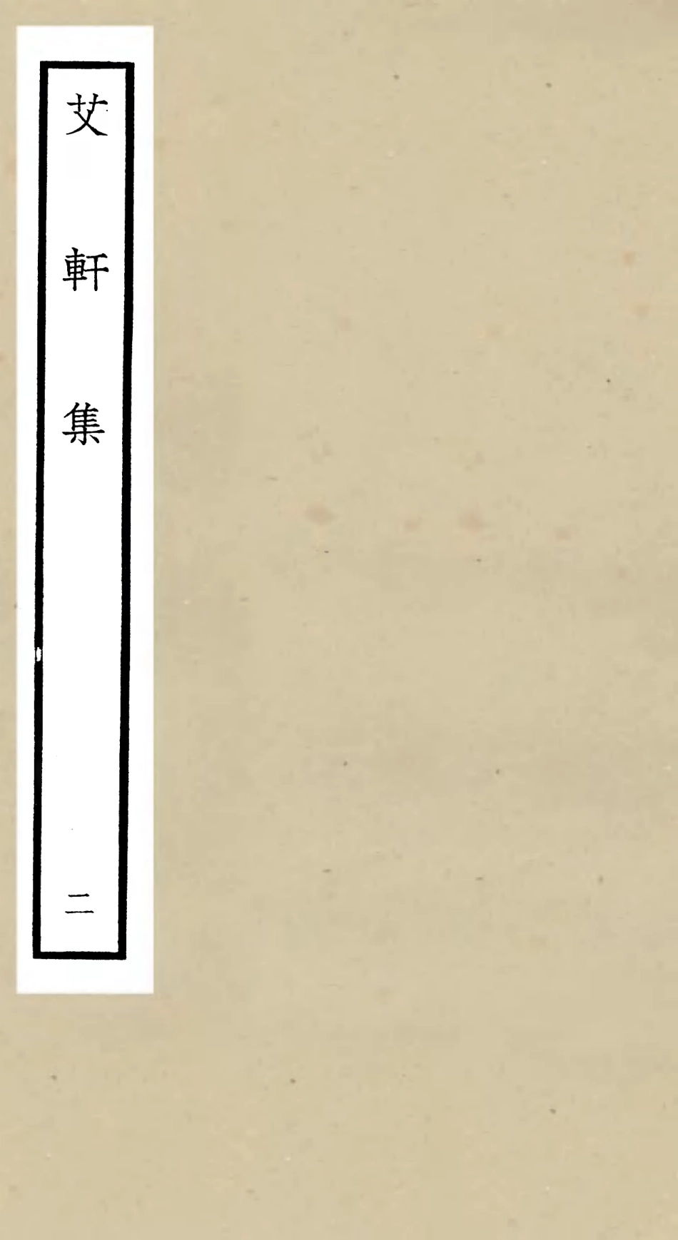 106109-四庫全書珍本初集集部別集類之艾軒集02 .pdf_第1页