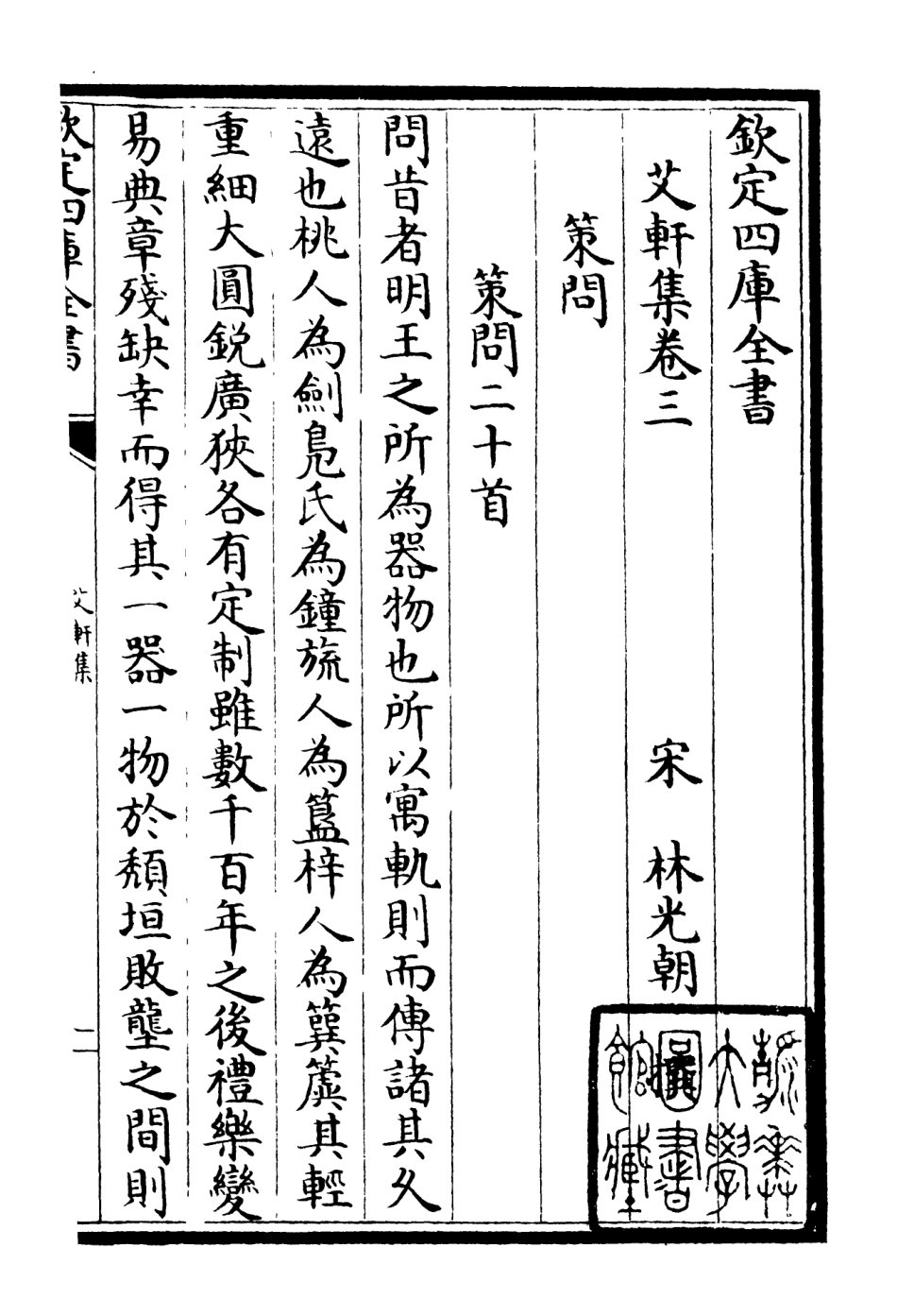 106109-四庫全書珍本初集集部別集類之艾軒集02 .pdf_第3页