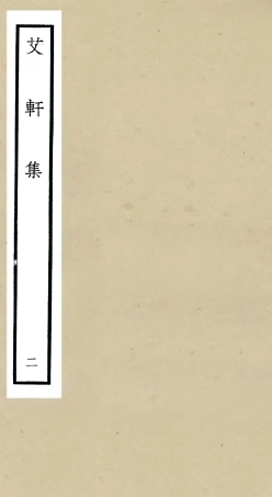 106109-四庫全書珍本初集集部別集類之艾軒集02 .pdf