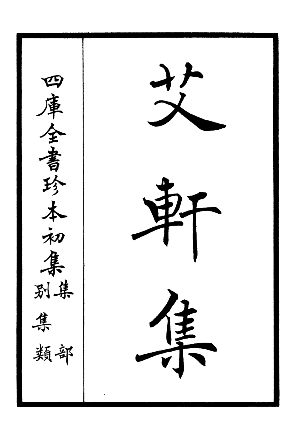 106108-四庫全書珍本初集集部別集類之艾軒集01 .pdf_第2页