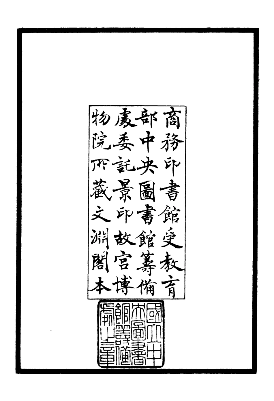 106108-四庫全書珍本初集集部別集類之艾軒集01 .pdf_第3页