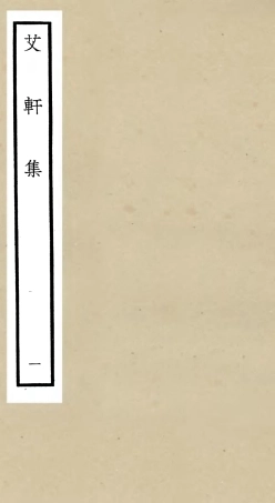 106108-四庫全書珍本初集集部別集類之艾軒集01 .pdf