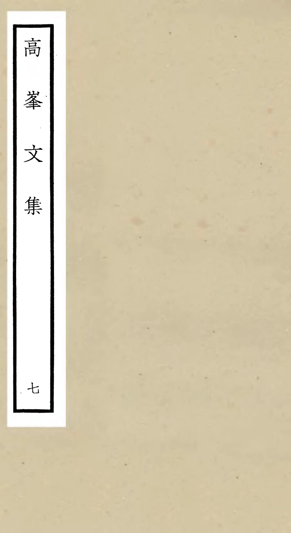 106107-四庫全書珍本初集集部別集類之高峰文集07 .pdf_第1页