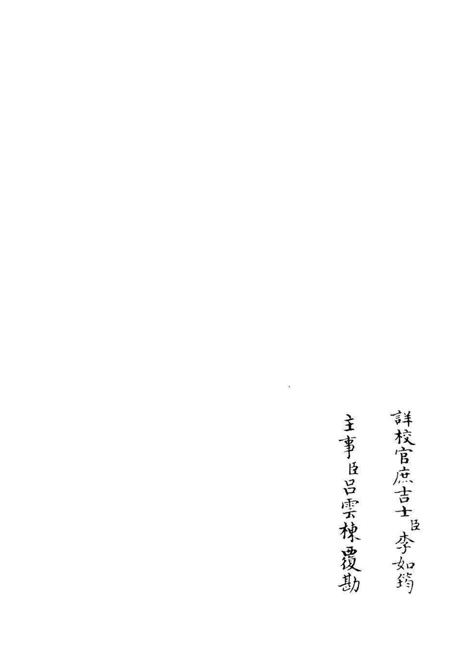 106107-四庫全書珍本初集集部別集類之高峰文集07 .pdf_第2页