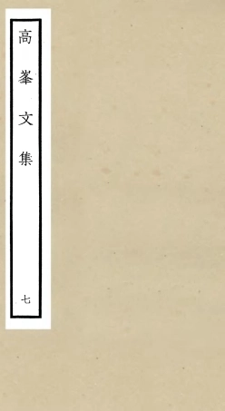 106107-四庫全書珍本初集集部別集類之高峰文集07 .pdf