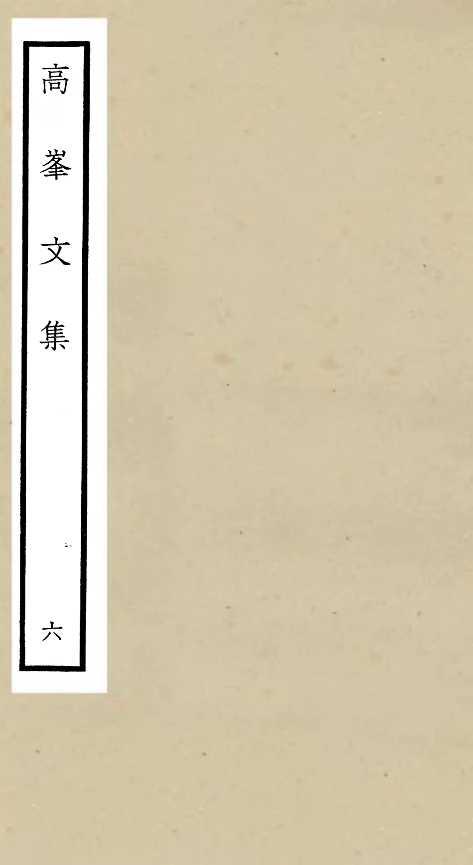 106106-四庫全書珍本初集集部別集類之高峰文集06 .pdf_第1页