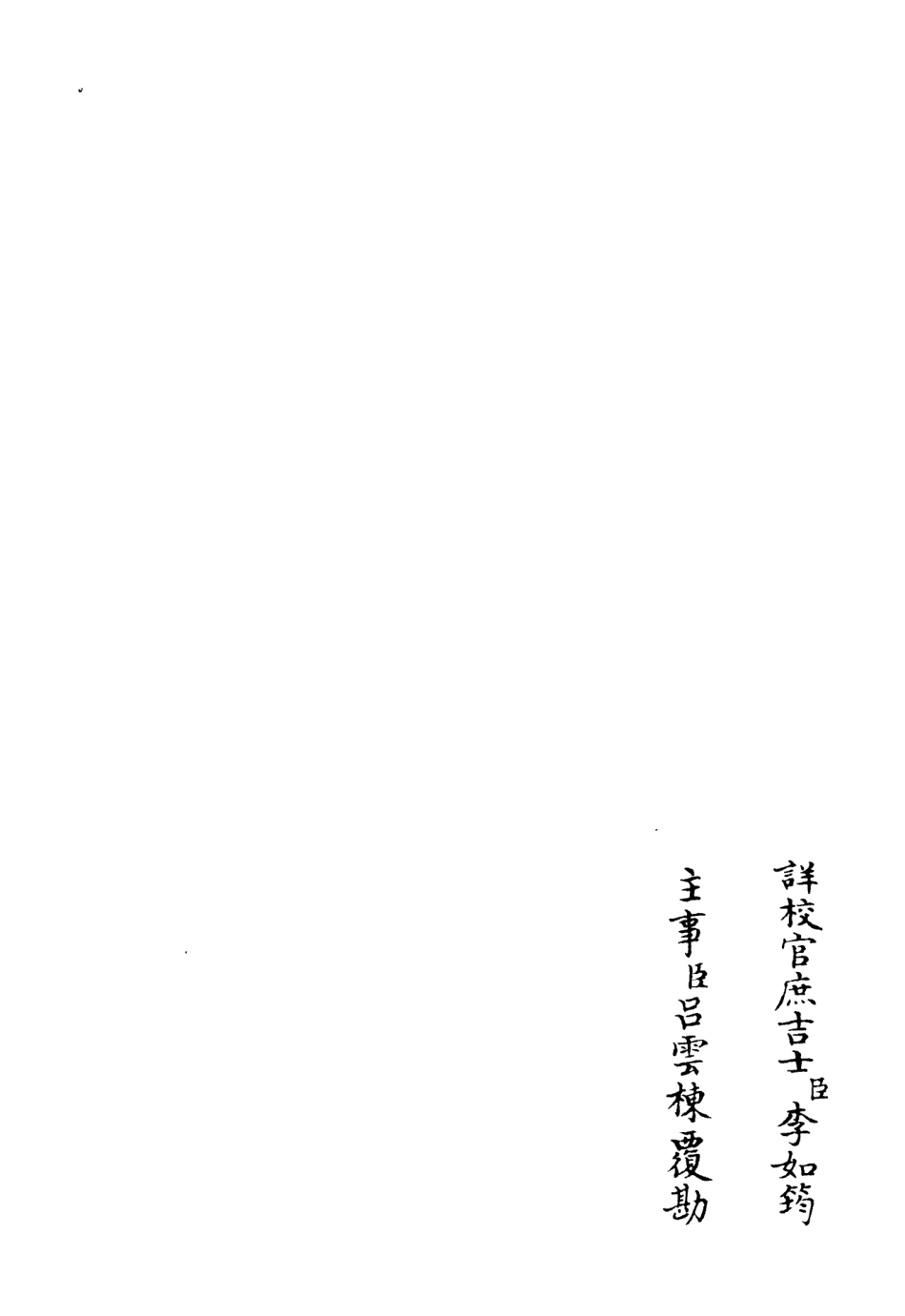 106106-四庫全書珍本初集集部別集類之高峰文集06 .pdf_第2页