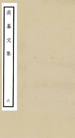 106106-四庫全書珍本初集集部別集類之高峰文集06 .pdf