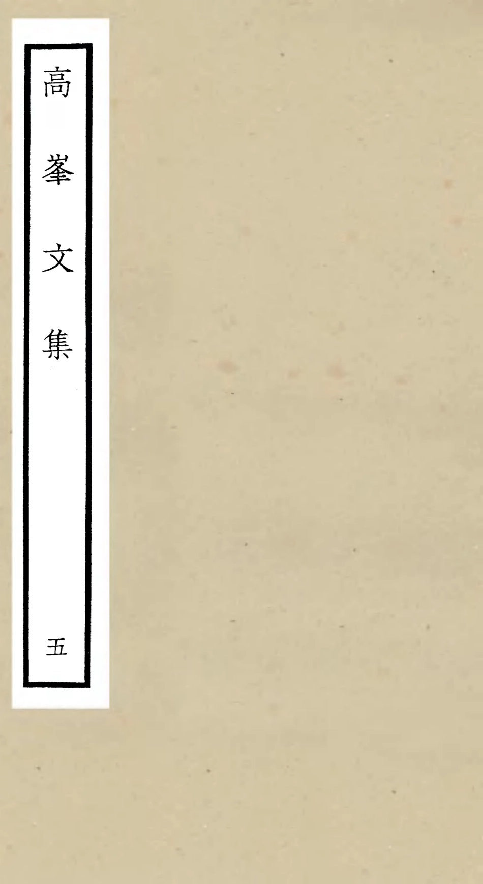 106105-四庫全書珍本初集集部別集類之高峰文集05 .pdf_第1页