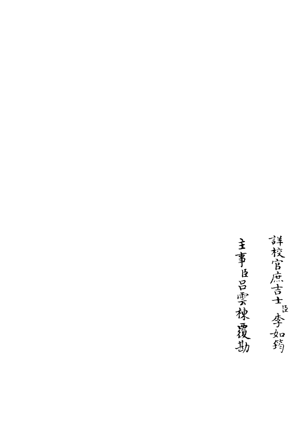 106105-四庫全書珍本初集集部別集類之高峰文集05 .pdf_第2页