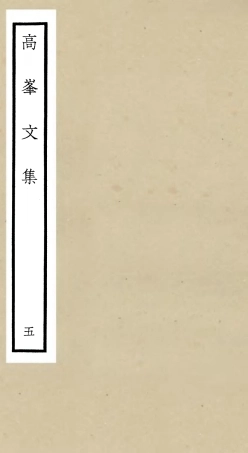 106105-四庫全書珍本初集集部別集類之高峰文集05 .pdf