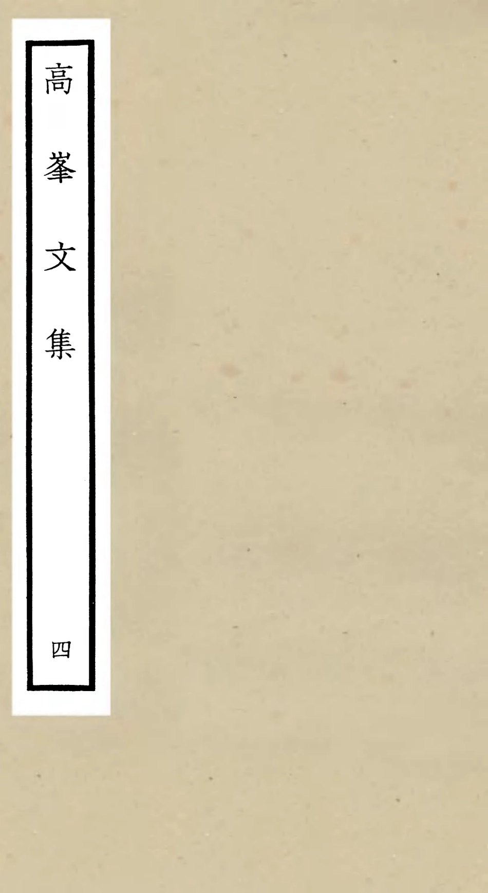 106104-四庫全書珍本初集集部別集類之高峰文集04 .pdf_第1页