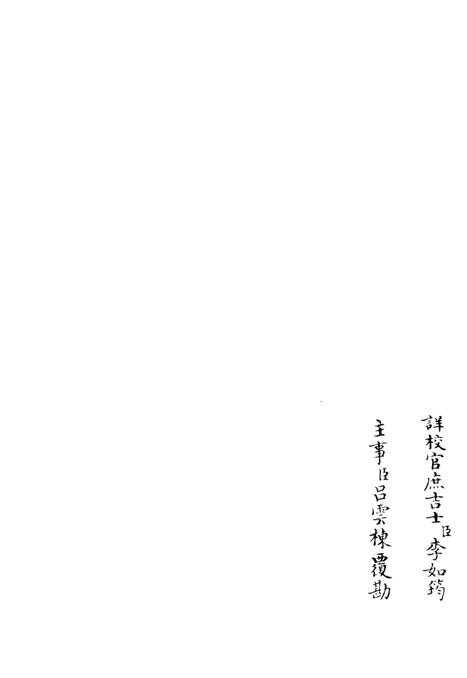 106104-四庫全書珍本初集集部別集類之高峰文集04 .pdf_第2页