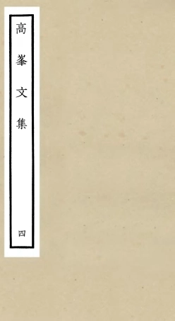 106104-四庫全書珍本初集集部別集類之高峰文集04 .pdf