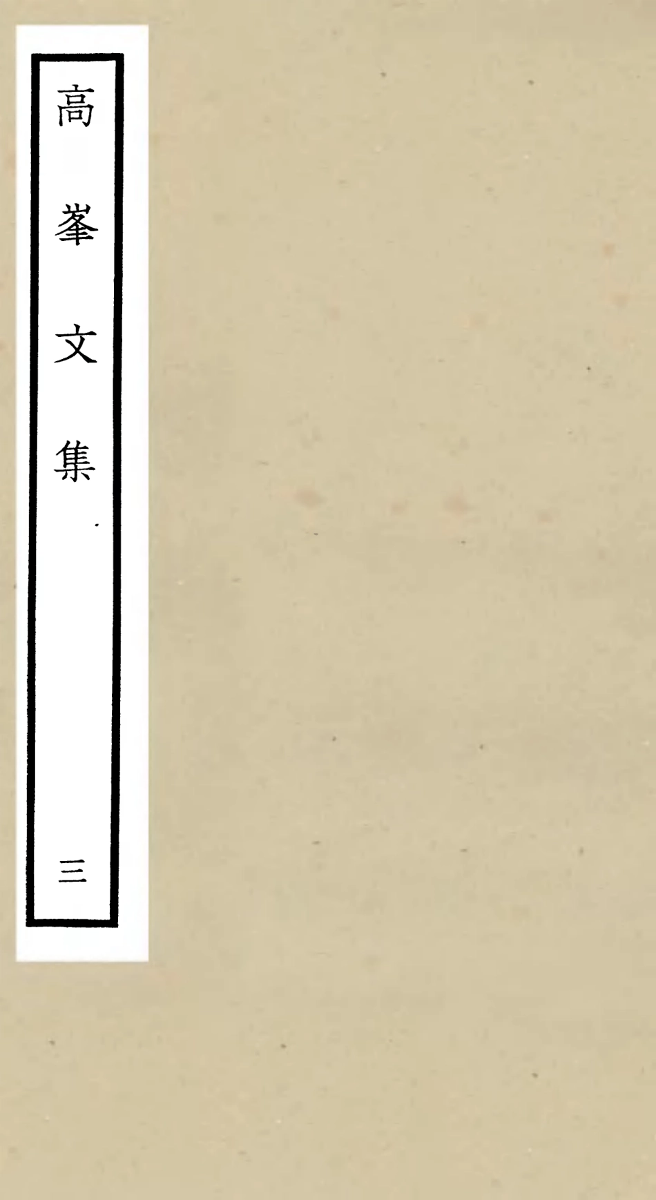 106103-四庫全書珍本初集集部別集類之高峰文集03 .pdf_第1页