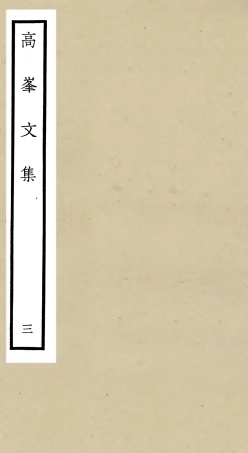 106103-四庫全書珍本初集集部別集類之高峰文集03 .pdf