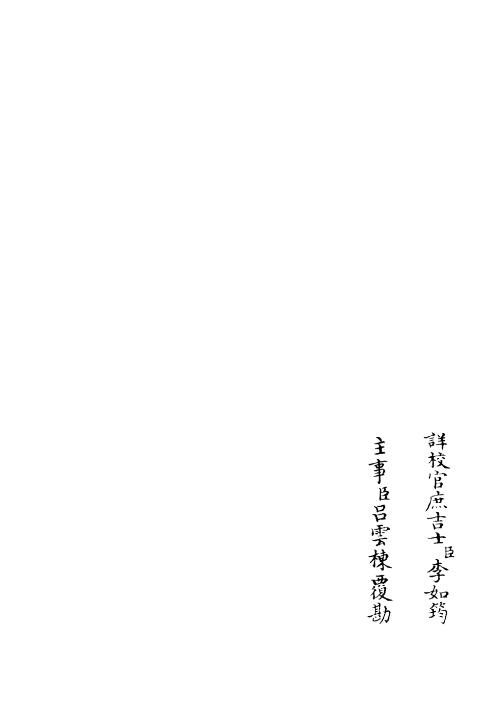 106102-四庫全書珍本初集集部別集類之高峰文集02 .pdf_第2页
